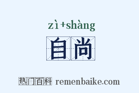 自尚是什么意思的图片